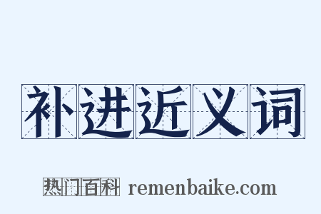 补进近义词是什么意思的图片